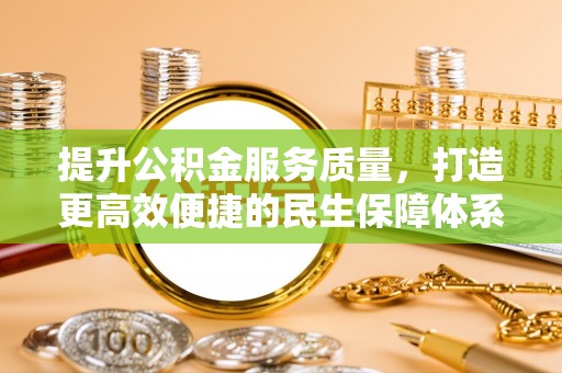 宁南提升公积金服务质量，打造更高效便捷的民生保障体系