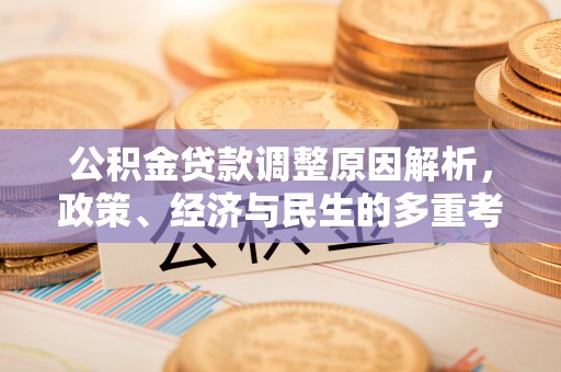 宁南公积金贷款调整原因解析，政策、经济与民生的多重考量