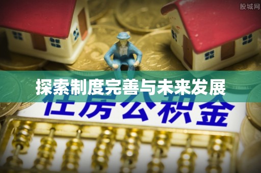 宁南探索制度完善与未来发展