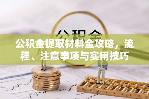 宁南公积金提取材料全攻略，流程、注意事项与实用技巧