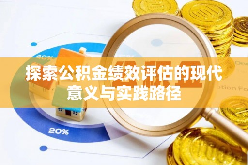 宁南探索公积金绩效评估的现代意义与实践路径