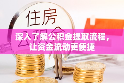 宁南深入了解公积金提取流程，让资金流动更便捷