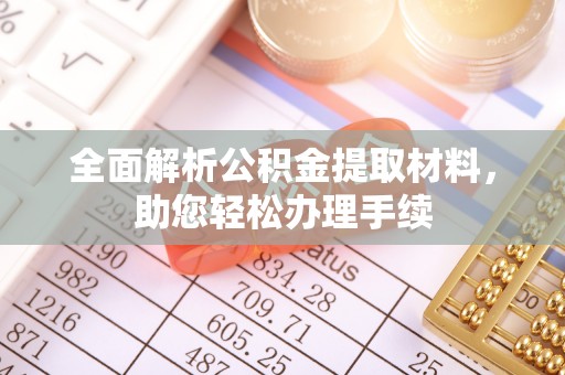 宁南全面解析公积金提取材料，助您轻松办理手续