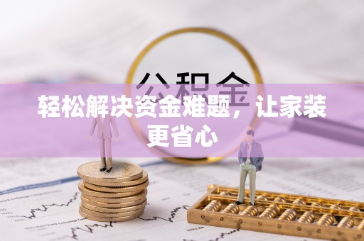 宁南轻松解决资金难题，让家装更省心