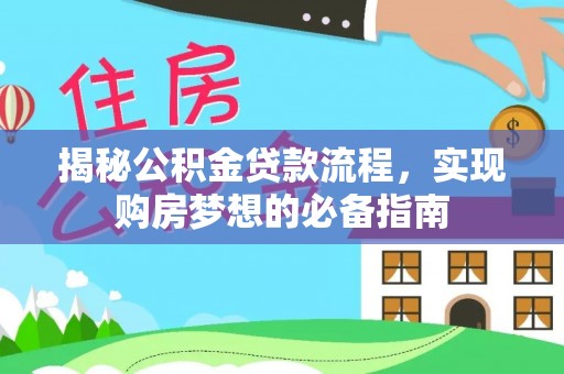 宁南揭秘公积金贷款流程，实现购房梦想的必备指南