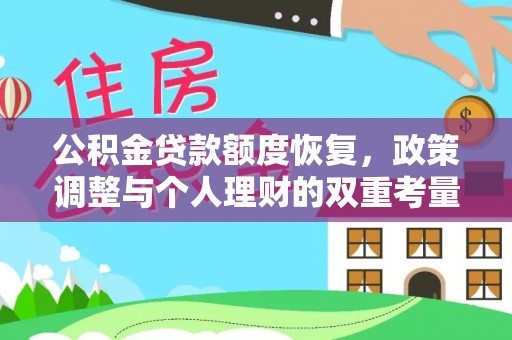 宁南公积金贷款额度恢复，政策调整与个人理财的双重考量