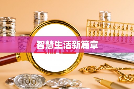 宁南智慧生活新篇章