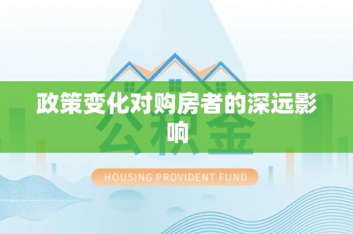 宁南政策变化对购房者的深远影响