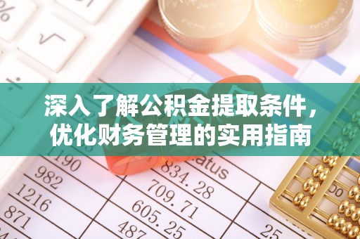 宁南深入了解公积金提取条件，优化财务管理的实用指南