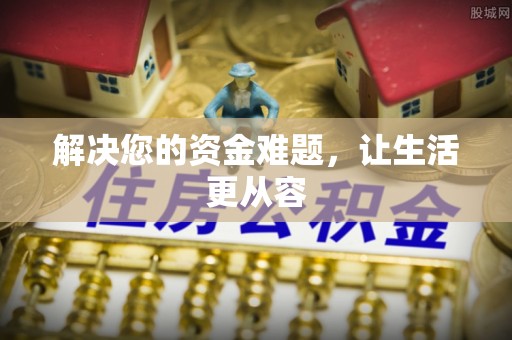 宁南解决您的资金难题，让生活更从容