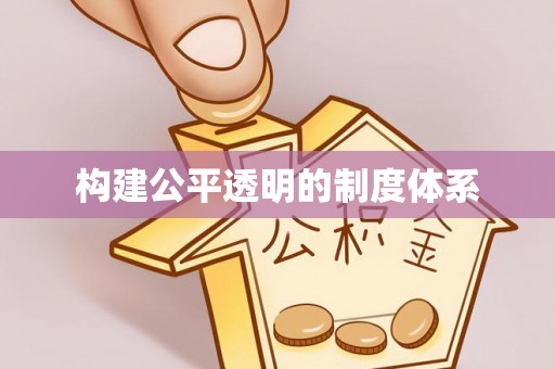 宁南构建公平透明的制度体系
