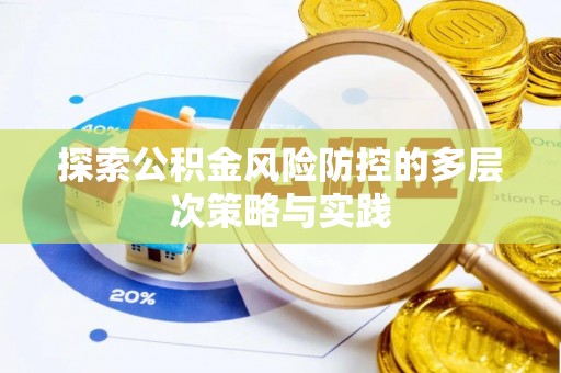 宁南探索公积金风险防控的多层次策略与实践