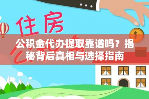 宁南公积金代办提取靠谱吗？揭秘背后真相与选择指南
