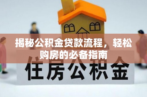 宁南揭秘公积金贷款流程，轻松购房的必备指南