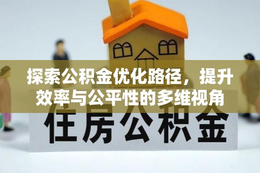 宁南探索公积金优化路径，提升效率与公平性的多维视角