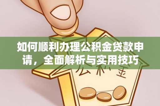 宁南如何顺利办理公积金贷款申请，全面解析与实用技巧