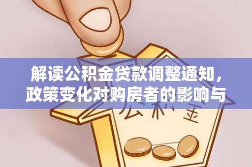 宁南解读公积金贷款调整通知，政策变化对购房者的影响与应对策略