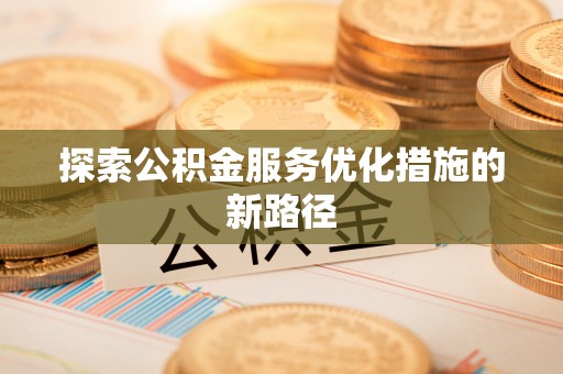 宁南探索公积金服务优化措施的新路径