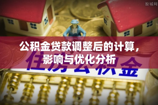宁南公积金贷款调整后的计算，影响与优化分析