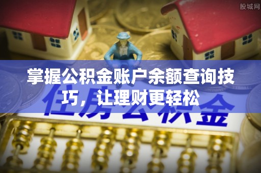宁南掌握公积金账户余额查询技巧，让理财更轻松