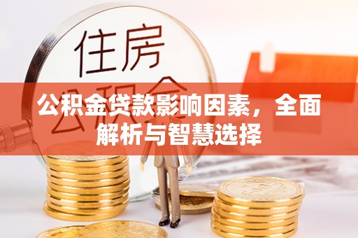 宁南公积金贷款影响因素，全面解析与智慧选择