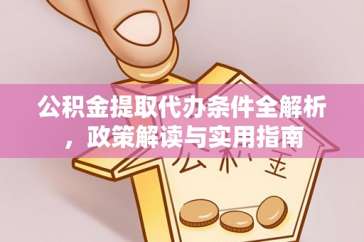 宁南公积金提取代办条件全解析，政策解读与实用指南