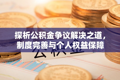宁南探析公积金争议解决之道，制度完善与个人权益保障
