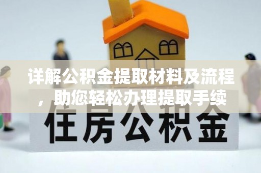 宁南详解公积金提取材料及流程，助您轻松办理提取手续