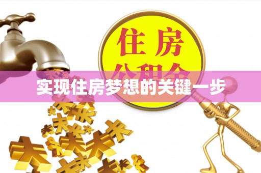 宁南实现住房梦想的关键一步