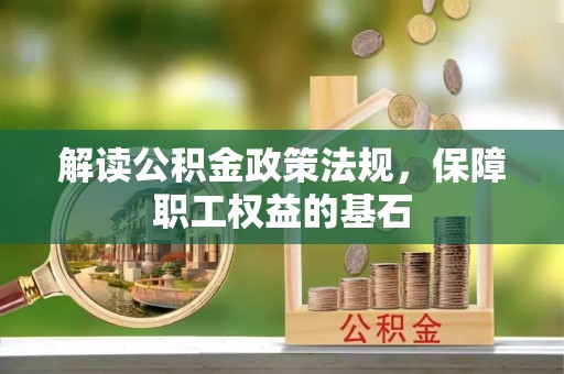 宁南解读公积金政策法规，保障职工权益的基石