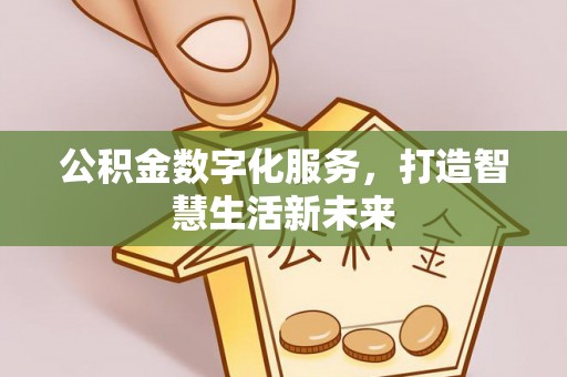 宁南公积金数字化服务，打造智慧生活新未来