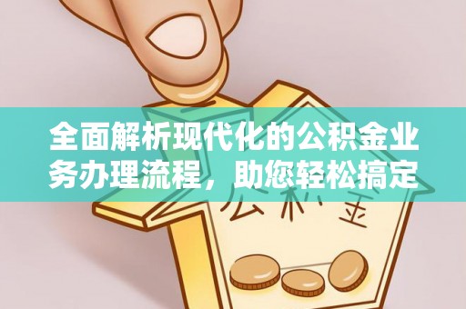 宁南全面解析现代化的公积金业务办理流程，助您轻松搞定每一笔交易