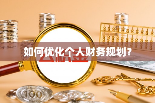 宁南如何优化个人财务规划？