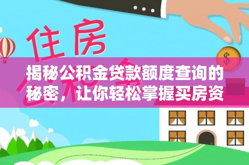 宁南揭秘公积金贷款额度查询的秘密，让你轻松掌握买房资金规划