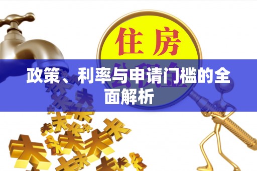 宁南政策、利率与申请门槛的全面解析