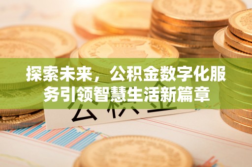 宁南探索未来，公积金数字化服务引领智慧生活新篇章