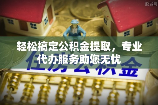 宁南轻松搞定公积金提取，专业代办服务助您无忧