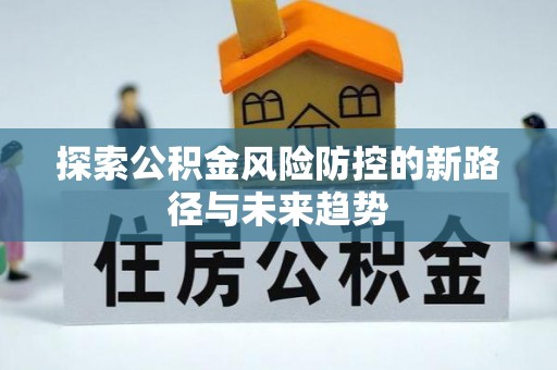 宁南探索公积金风险防控的新路径与未来趋势