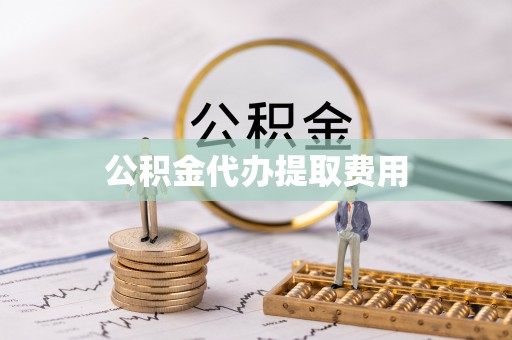 宁南公积金代办提取费用