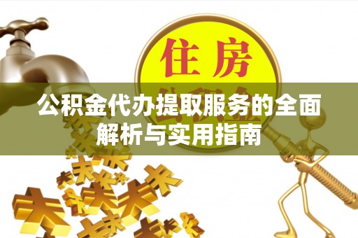 宁南公积金代办提取服务的全面解析与实用指南