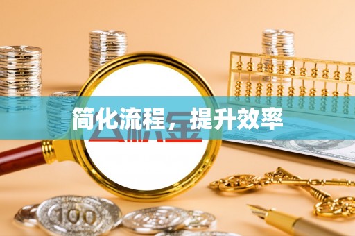 宁南简化流程，提升效率