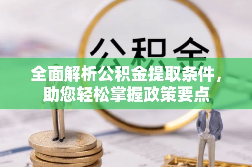 宁南全面解析公积金提取条件，助您轻松掌握政策要点
