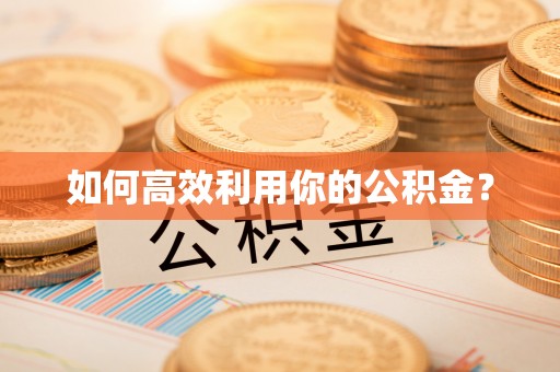 宁南如何高效利用你的公积金？