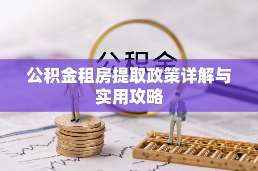 宁南公积金租房提取政策详解与实用攻略