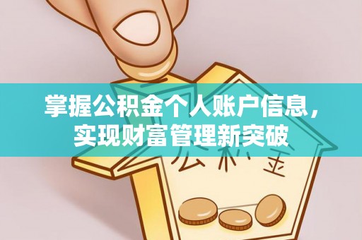 宁南掌握公积金个人账户信息，实现财富管理新突破