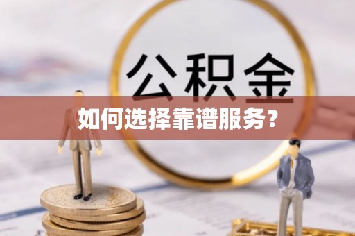 宁南如何选择靠谱服务？