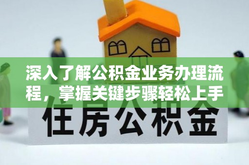 宁南深入了解公积金业务办理流程，掌握关键步骤轻松上手