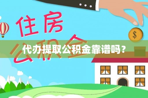 宁南代办提取公积金靠谱吗？