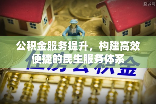 宁南公积金服务提升，构建高效便捷的民生服务体系