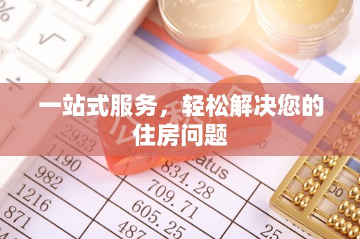 宁南一站式服务，轻松解决您的住房问题